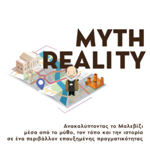 Εικονικοί ξεναγοί επαυξημένης πραγματικότητας έρχονται στο Δήμο Μαλεβιζίου ΚΕΔΕ