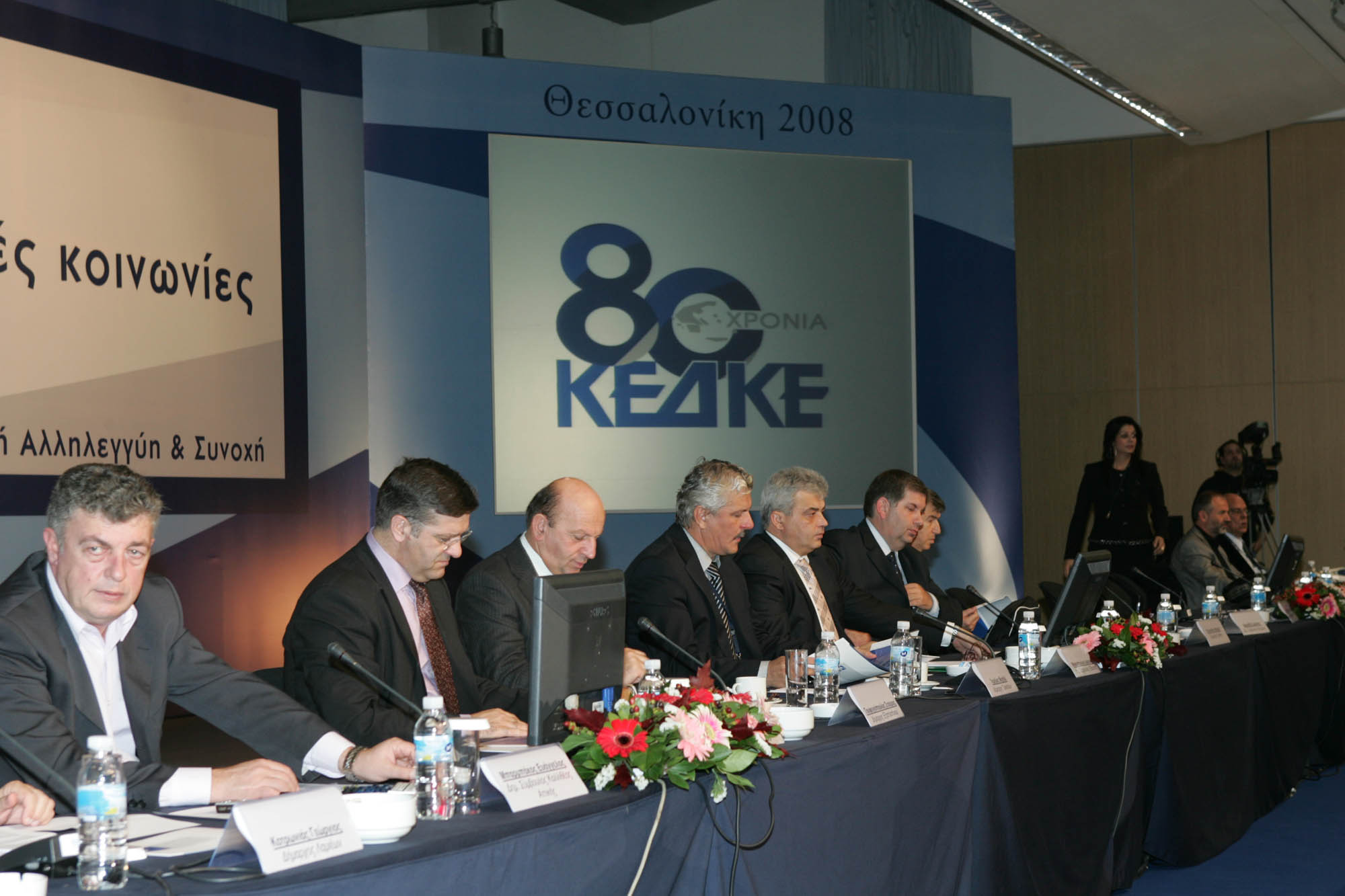 ΕΤΗΣΙΟ ΤΑΚΤΙΚΟ ΣΥΝΕΔΡΙΟ ΚΕΔΚΕ 2008