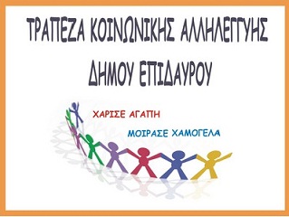 Τράπεζα Κοινωνικης Αλληλεγγύης Δήμου Επιδαύρου