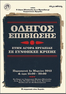 οδηγός επιβίωσης