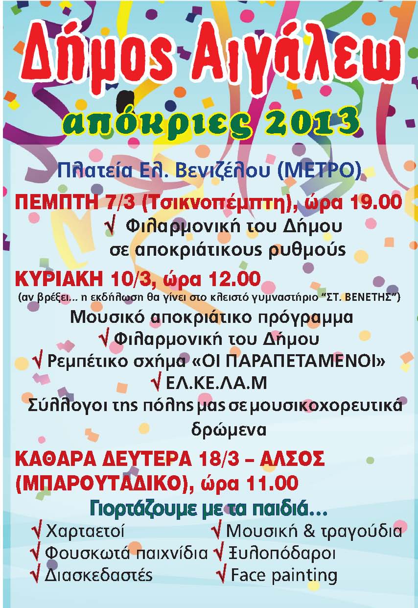 ΑΦΙΣΑ ΑΠΟΚΡΙΕΣ  jpg