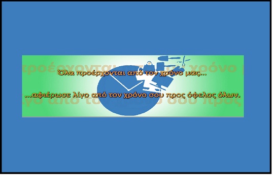 Λάρισα Τράπεζα Χρόνου