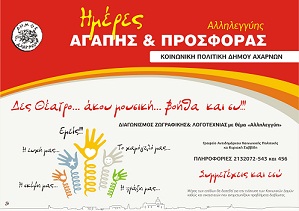 Τελική_ΑΦΙΣΑ ΗΜΕΡΕΣ ΑΛΛΗΛΕΓΓΥΗΣ