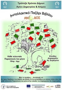ανταλλακτικό παζάρι βιβλίου