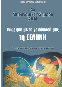 3ο Αστρονομικό 15θήμερο