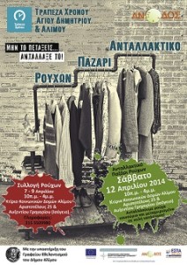 Ανταλλακτικό Παζάρι Ρούχων