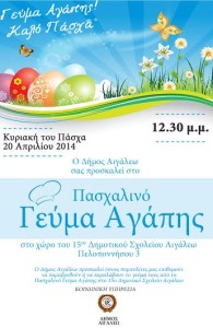 Πασχαλινό Γευμα Αγάπης