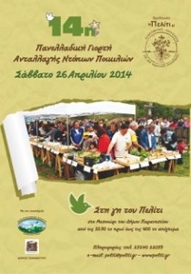 Πελίτι Πανελλαδική Γιορτή Ανταλλαγής  Σπόρων