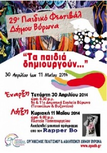 παιδικό φεστιβάλ Βύρωνα