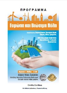 Ευρώπη και βιώσιμη πόλη