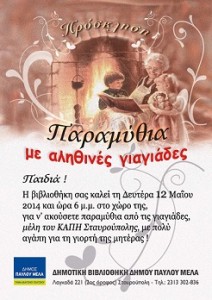 παραμύθια με αληθινές γιαγιάδες