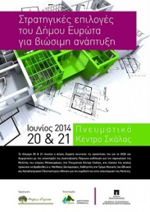 Στρατηγικές επιλογές δήμος Ευρώτα