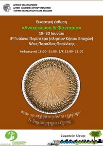 αφίσα ανακύκλωση και φαντασία