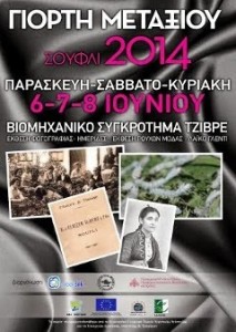 γιορτή μεταξιού Σουφλί