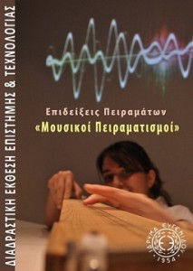 μουσικοί πειραματισμοί