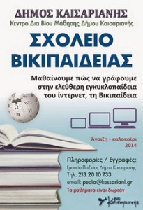 σχολείο βικιπαίδειας Καισαριανή