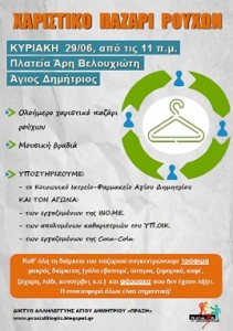 χαριστικό παζάρι ρούχων Αγ. Δημήτριος