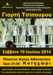 ΓΙΟΡΤΗ-ΤΣΙΠΟΥΡΟΥ-724x1024