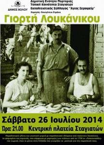 γιορτή λουκάνικου Σταγιάτες