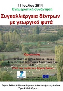 ενημερωτικη-συνάντηση-για-καλλιέργειες