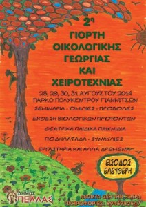 Oikogiorti-Gianitsa-2014