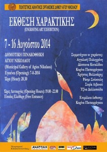 Έκθεση Χαρακτικής
