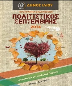Πολιτιστικός Σεπτέμβριος Ίλιο