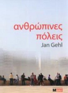 βιβλίο Ανθρώπινες Πόλεις