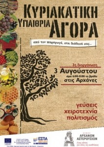 υπαίθρια αγορά Αρχάνες