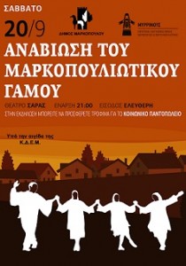 Αναβίωση Μαρκοπουλιώτικου Γάμου