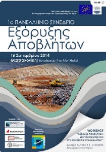 συνέδριο εξόρυξης αποβλήτων
