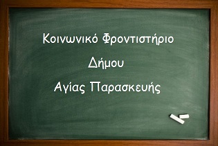 κοινωνικό φροντιστήριο