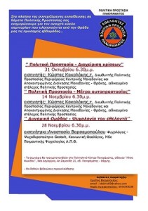 σεμινάριο Πολιτική Προστασία
