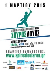 Αγώνες Σπύρος Λούης 2015