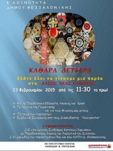 αφίσα Καθαρά Δευτέρα