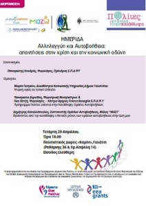 ημερίδα Κατάθλιψη  Γαλάτσι