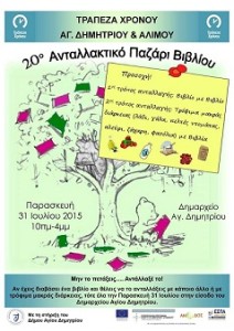 ανταλλακτικό παζάρι βιβλίου Αγ. Δημήτριος