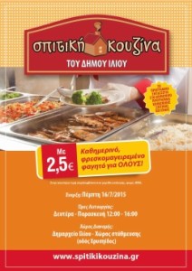 σπιτική κουζίνα Ίλιον