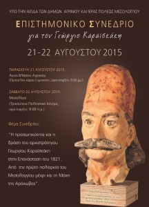 ΑΦΙΣΑ SYNEDRIOY GIA KARAISKAKH 21-22 AYGOYSTOY 2015