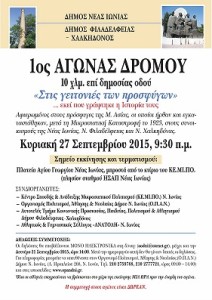 1ος αγώνας δρόμου-Στις γειτονιές των προσφύγων-2015