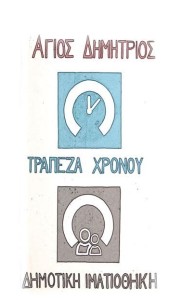 trapeza xronou