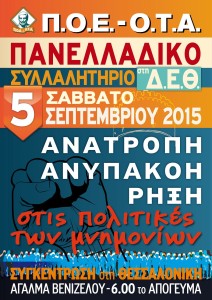 Π.Ο.Ε.-Ο.Τ.Α.-ΑΦΙΣΑ ΣΥΛΛΑΛΗΤΗΡΙΟΥ ΣΤΗ Δ.Ε.Θ. (5-9-2015)