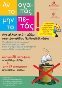 ανταλλακτικό παζάρι βιβλίου