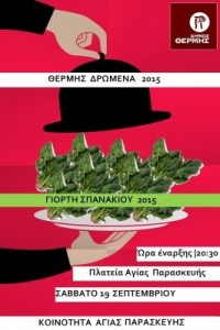 γιορτή σπανακιού