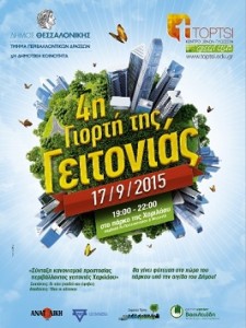 γιορτή της γειτονιάς Θεσσαλονίκη