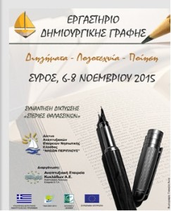 εργαστήριο δημιουργικής γραφής