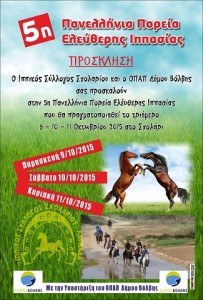 πανελλήνια πορεία ελεύθερης ιππασίας