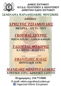 σεμινάριο παραδοσιακών οργάνων