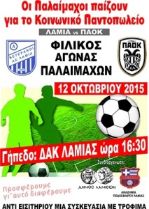 φιλικός αγώνας Λαμία