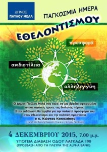αφίσα εθελοντισμός